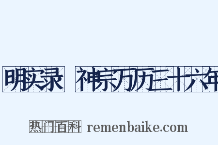 明实录·神宗万历三十六年是什么意思的图片